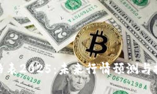: 盛源链价格表2025：未来行情预测与投资前景分析