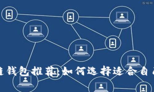 低费率区块链钱包推荐:如何选择适合自己的加密钱包