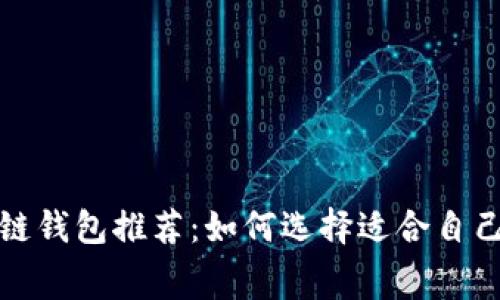 低费率区块链钱包推荐:如何选择适合自己的加密钱包