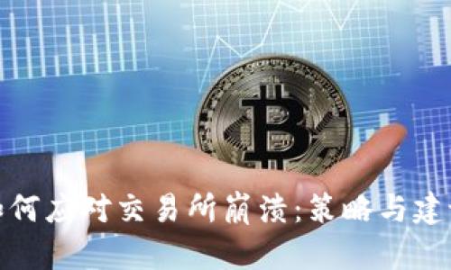 如何应对交易所崩溃：策略与建议