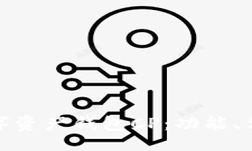 code
全面解析数字资产钱包CP：功能、优势与安全性