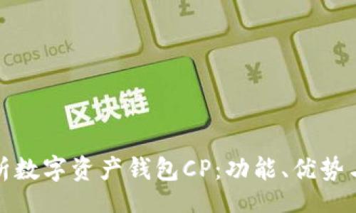code
全面解析数字资产钱包CP：功能、优势与安全性