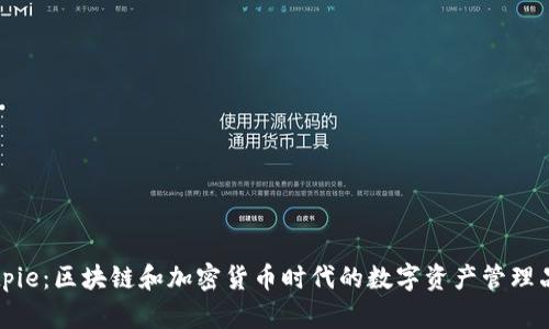 Bitpie:区块链和加密货币时代的数字资产管理品牌