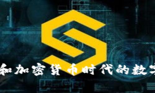 Bitpie:区块链和加密货币时代的数字资产管理品牌