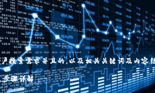 当然可以帮您设计一个符合用户搜索需求并且的,以及相关关键词及内容结构。以下是我为您准备的内容:
如何通过Bitpie钱包导出私钥,步骤详解