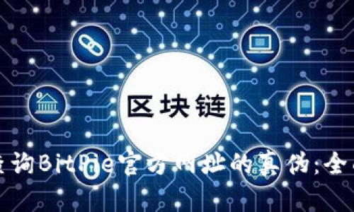 如何查询BitPie官方网址的真伪：全面指南