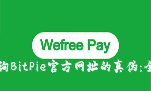 如何查询BitPie官方网址的真伪：全面指南