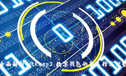 全面解析BitKeep3：数字钱包的新选择与优势