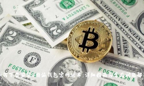 如何下载安装B特派钱包官网版本:详细指南与常见问题解答
