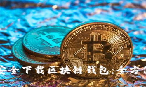 如何安全下载区块链钱包:全方位指南