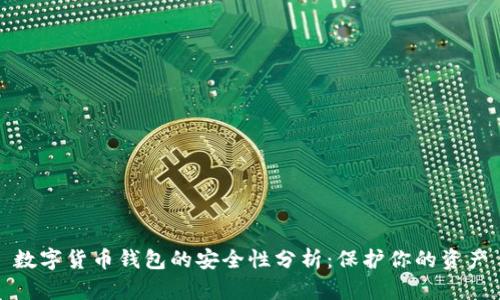 数字货币钱包的安全性分析：保护你的资产