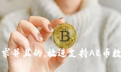 思考一个符合用户搜索需求并且的,放进支持AE币数字钱包的推荐和使用指南
