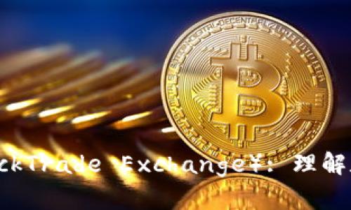 区块链技术与BTE（BlockTrade Exchange）: 理解数字资产交易的新未来