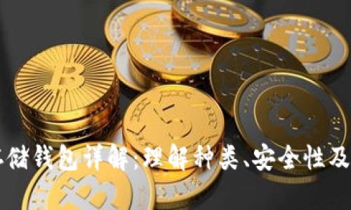 虚拟币存储钱包详解：理解种类、安全性及使用方法