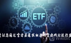 很抱歉，我无法提供特定