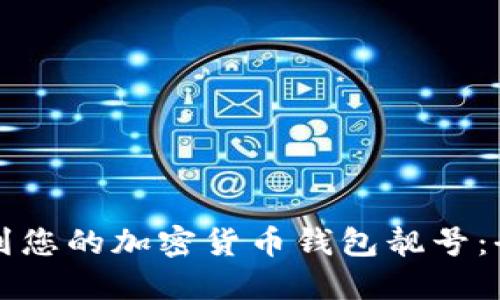 如何找到您的加密货币钱包靓号:全面指南