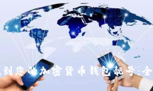 如何找到您的加密货币钱包靓号:全面指南
