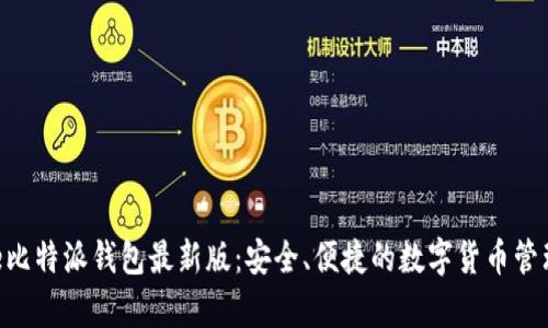 bitpie比特派钱包最新版：安全、便捷的数字货币管理工具