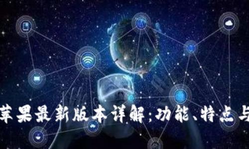 : 比特派苹果最新版本详解:功能、特点与更新指南