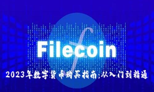 2023年数字货币购买指南：从入门到精通