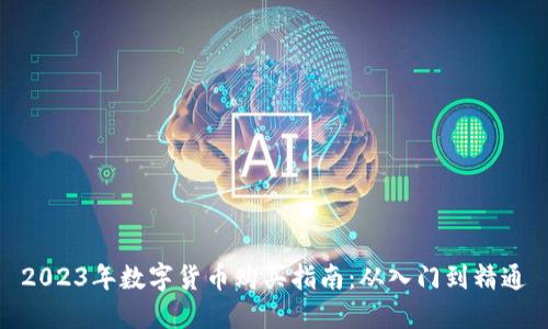2023年数字货币购买指南：从入门到精通