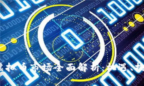 2023年国内虚拟币市场全面解析：机遇、挑战与未来趋势