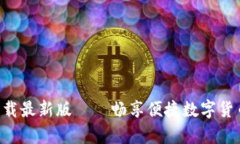 原子币app下载最新版——