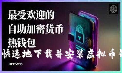 如何安全快速地下载并安装虚拟币钱包平台？