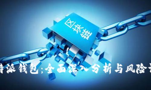 比特派钱包：全面深入分析与风险评估