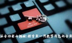 比特派全功能内测版：探