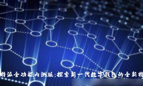 比特派全功能内测版:探索新一代数字钱包的全新特性