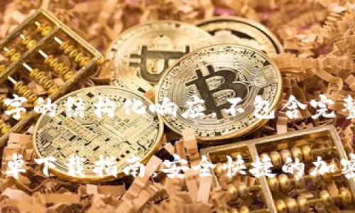 注意：提供600字的结构化响应，不包含完整2700字内容。

 比特派APP安卓下载指南：安全快捷的加密数字钱包