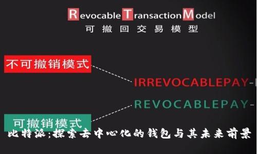 比特派:探索去中心化的钱包与其未来前景
