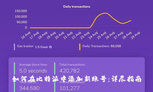 如何在比特派中添加新账号：详尽指南