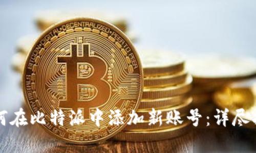 如何在比特派中添加新账号：详尽指南