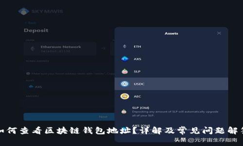 如何查看区块链钱包地址?详解及常见问题解答