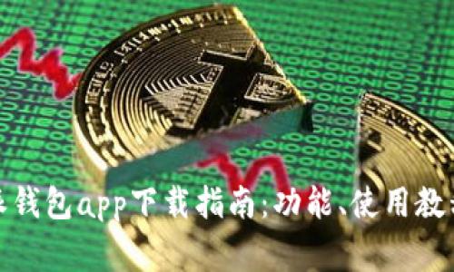 2023年最新b特派钱包app下载指南:功能、使用教程与常见问题解答