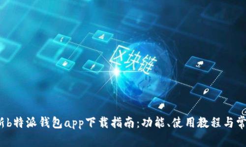 2023年最新b特派钱包app下载指南:功能、使用教程与常见问题解答