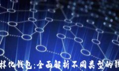 加密货币的多样化钱包：