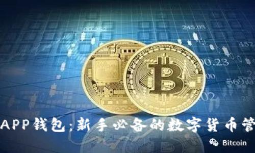 比特派APP钱包：新手必备的数字货币管理工具