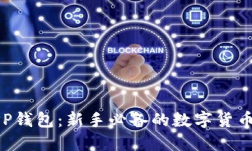 比特派APP钱包：新手必备的数字货币管理工具