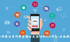 如何将交易所资金安全充