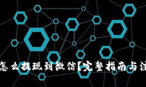 比特派怎么提现到微信?完整指南与注意事项