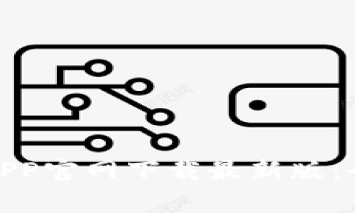 Title: Bitpie钱包APP官网下载最新版:全面指南与最佳实践