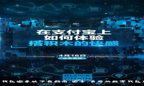 B特派钱包安卓版下载指南:安全、易用的数字钱包新选择