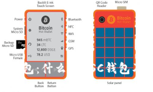 深入了解BSC钱包:什么是BSC钱包及其功能和应用