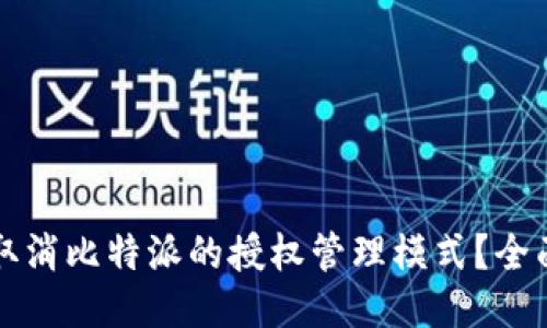 如何取消比特派的授权管理模式?全面指南