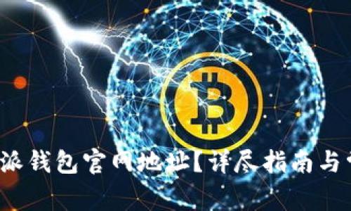 如何找到b特派钱包官网地址?详尽指南与常见问题解答
