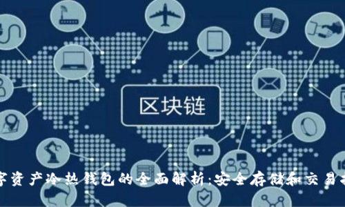 数字资产冷热钱包的全面解析：安全存储和交易指南