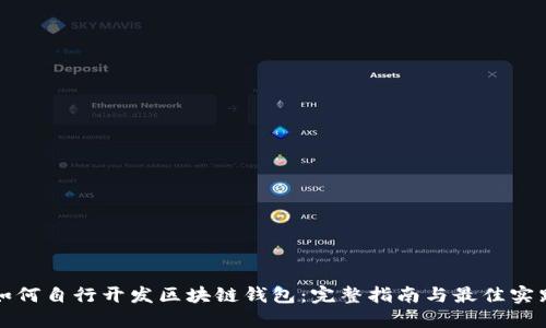 如何自行开发区块链钱包：完整指南与最佳实践